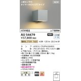 コイズミ照明 AU54479 ブラケット 非調光 LED 電球色 上下面照射 人感センサ付 タイマー付ON/OFFタイプ 防雨型 サテンシルバー