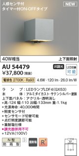 コイズミ照明 AU54479 ブラケット 非調光 LED 電球色 上下面照射 人感センサ付 タイマー付ON/OFFタイプ 防雨型 サテンシルバー