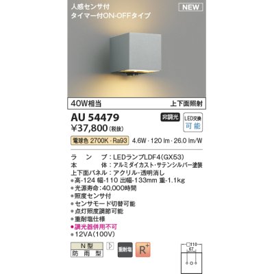 画像1: コイズミ照明 AU54479 ブラケット 非調光 LED 電球色 上下面照射 人感センサ付 タイマー付ON/OFFタイプ 防雨型 サテンシルバー