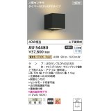 コイズミ照明 AU54480 ブラケット 非調光 LED 電球色 上下面照射 人感センサ付 タイマー付ON/OFFタイプ 防雨型 サテンブラック