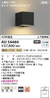 コイズミ照明 AU54480 ブラケット 非調光 LED 電球色 上下面照射 人感センサ付 タイマー付ON/OFFタイプ 防雨型 サテンブラック