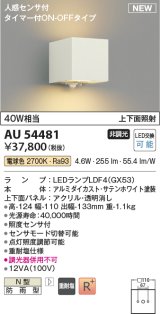 コイズミ照明 AU54481 ブラケット 非調光 LED 電球色 上下面照射 人感センサ付 タイマー付ON/OFFタイプ 防雨型 サテンホワイト