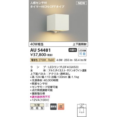 画像1: コイズミ照明 AU54481 ブラケット 非調光 LED 電球色 上下面照射 人感センサ付 タイマー付ON/OFFタイプ 防雨型 サテンホワイト