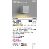 コイズミ照明 AU54482 ブラケット 非調光 LED 電球色 下方照射 人感センサ付 タイマー付ON/OFFタイプ 防雨型 サテンシルバー