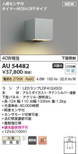 コイズミ照明 AU54482 ブラケット 非調光 LED 電球色 下方照射 人感センサ付 タイマー付ON/OFFタイプ 防雨型 サテンシルバー