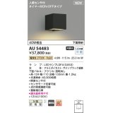 コイズミ照明 AU54483 ブラケット 非調光 LED 電球色 下方照射 人感センサ付 タイマー付ON/OFFタイプ 防雨型 サテンブラック