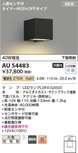 コイズミ照明 AU54483 ブラケット 非調光 LED 電球色 下方照射 人感センサ付 タイマー付ON/OFFタイプ 防雨型 サテンブラック