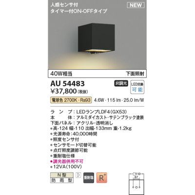 画像1: コイズミ照明 AU54483 ブラケット 非調光 LED 電球色 下方照射 人感センサ付 タイマー付ON/OFFタイプ 防雨型 サテンブラック