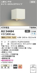 コイズミ照明 AU54484 ブラケット 非調光 LED 電球色 下方照射 人感センサ付 タイマー付ON/OFFタイプ 防雨型 サテンホワイト