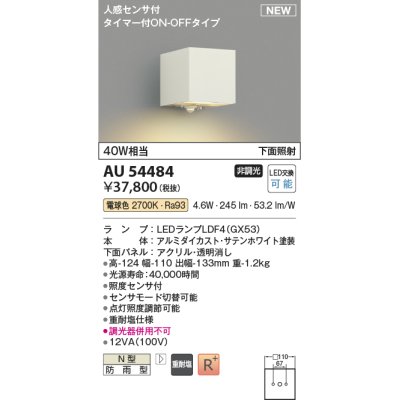 画像1: コイズミ照明 AU54484 ブラケット 非調光 LED 電球色 下方照射 人感センサ付 タイマー付ON/OFFタイプ 防雨型 サテンホワイト