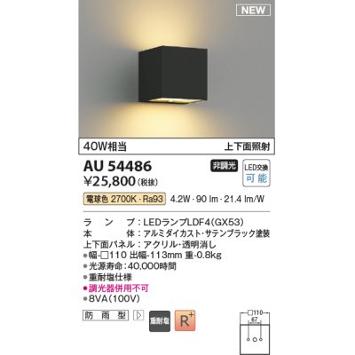 画像1: コイズミ照明 AU54486 ブラケット 非調光 LED 電球色 上下面照射 防雨型 サテンブラック