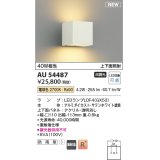 コイズミ照明 AU54487 ブラケット 非調光 LED 電球色 上下面照射 防雨型 サテンホワイト