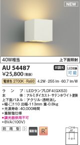 コイズミ照明 AU54487 ブラケット 非調光 LED 電球色 上下面照射 防雨型 サテンホワイト