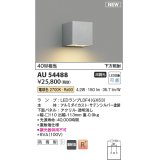 コイズミ照明 AU54488 ブラケット 非調光 LED 電球色 下方照射 防雨型 サテンシルバー