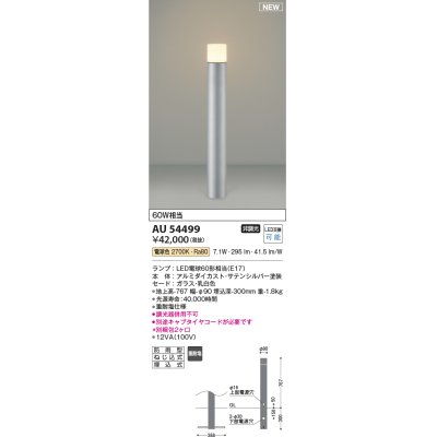 画像1: コイズミ照明 AU54499(別梱2ヶ口) アウトドアライト 非調光 LED 電球色 防雨型 サテンシルバー