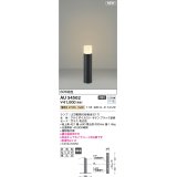 コイズミ照明 AU54502(別梱2ヶ口) アウトドアライト 非調光 LED 電球色 防雨型 サテンブラック