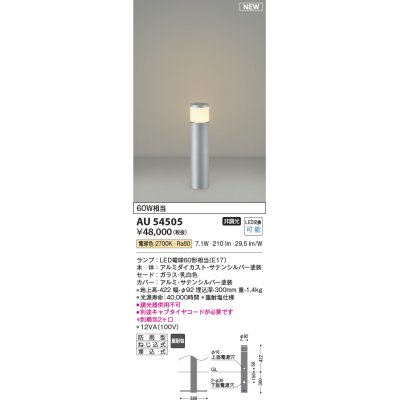 画像1: コイズミ照明 AU54505(別梱2ヶ口) アウトドアライト 非調光 LED 電球色 防雨型 サテンシルバー