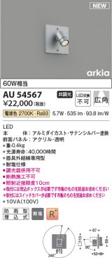 コイズミ照明 AU54567 スポットライト 非調光 LED一体型 電球色 広角 防雨型 サテンシルバー