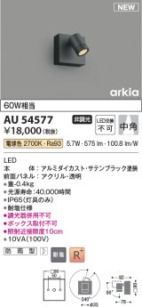 コイズミ照明 AU54577 スポットライト 非調光 LED一体型 電球色 中角 防雨型 サテンブラック