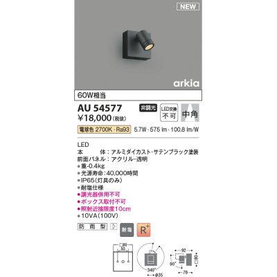 画像1: コイズミ照明 AU54577 スポットライト 非調光 LED一体型 電球色 中角 防雨型 サテンブラック