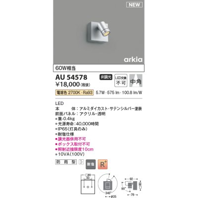 画像1: コイズミ照明 AU54578 スポットライト 非調光 LED一体型 電球色 中角 防雨型 サテンシルバー