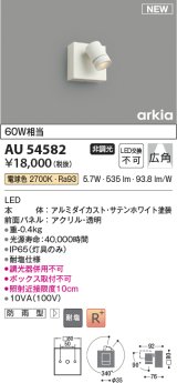 コイズミ照明 AU54582 スポットライト 非調光 LED一体型 電球色 広角 防雨型 サテンホワイト