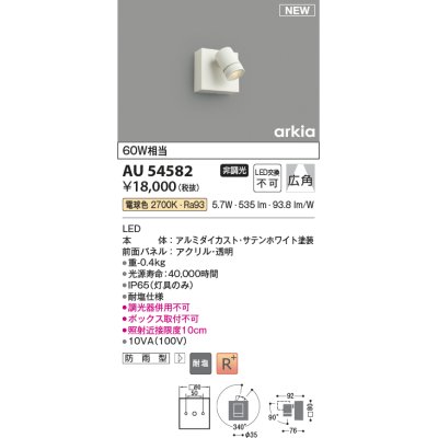 画像1: コイズミ照明 AU54582 スポットライト 非調光 LED一体型 電球色 広角 防雨型 サテンホワイト