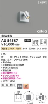 コイズミ照明 AU54587 スポットライト 非調光 LED一体型 電球色 広角 防雨型 サテンシルバー