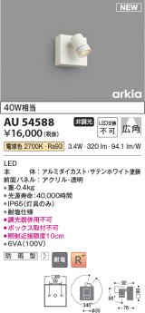 コイズミ照明 AU54588 スポットライト 非調光 LED一体型 電球色 広角 防雨型 サテンホワイト