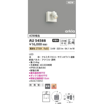 画像1: コイズミ照明 AU54588 スポットライト 非調光 LED一体型 電球色 広角 防雨型 サテンホワイト