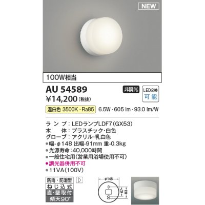 画像1: コイズミ照明 AU54589 ブラケット 非調光 LED 温白色 直付・壁付取付 防雨・防湿型 白色