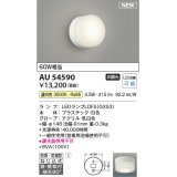 コイズミ照明 AU54590 ブラケット 非調光 LED 温白色 直付・壁付取付 防雨・防湿型 白色