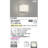 コイズミ照明 AU54591 ブラケット 非調光 LED 温白色 直付・壁付取付 防雨・防湿型 白色