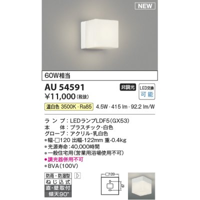 画像1: コイズミ照明 AU54591 ブラケット 非調光 LED 温白色 直付・壁付取付 防雨・防湿型 白色