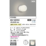 コイズミ照明 AU54592 ブラケット 非調光 LED 温白色 直付・壁付取付 防雨・防湿型 白色