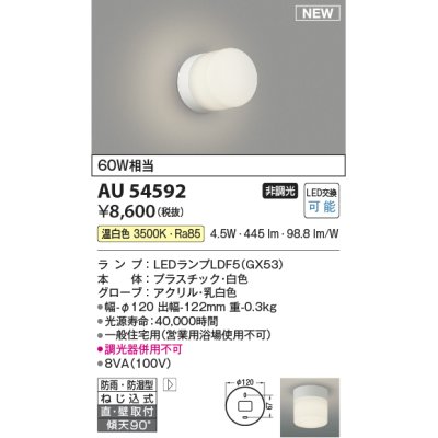 画像1: コイズミ照明 AU54592 ブラケット 非調光 LED 温白色 直付・壁付取付 防雨・防湿型 白色