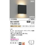 コイズミ照明 AU54595 ブラケット 非調光 LED一体型 電球色 上下面照射 防雨型 サテンブラック