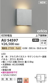 コイズミ照明 AU54597 ブラケット 非調光 LED一体型 電球色 上下面照射 防雨型 サテンシルバー