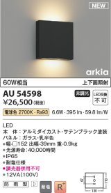 コイズミ照明 AU54598 ブラケット 非調光 LED一体型 電球色 上下面照射 防雨型 サテンブラック