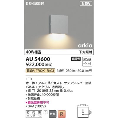 画像1: コイズミ照明 AU54600 ブラケット 非調光 LED一体型 電球色 下方照射 自動点滅器付 防雨型 サテンシルバー