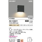 コイズミ照明 AU54601 ブラケット 非調光 LED一体型 電球色 下方照射 自動点滅器付 防雨型 サテンブラック