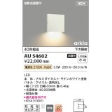 コイズミ照明 AU54602 ブラケット 非調光 LED一体型 電球色 下方照射 自動点滅器付 防雨型 サテンホワイト