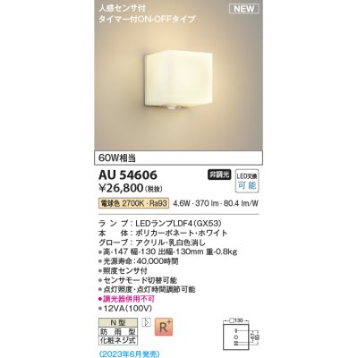 画像1: コイズミ照明 AU54606 ブラケット 非調光 LED 電球色 人感センサ付 タイマー付ON/OFFタイプ 防雨型 ホワイト