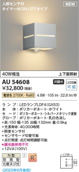 コイズミ照明 AU54608 ブラケット 非調光 LED 電球色 上下面照射 人感センサ付 タイマー付ON/OFFタイプ 防雨型 シルバーメタリック