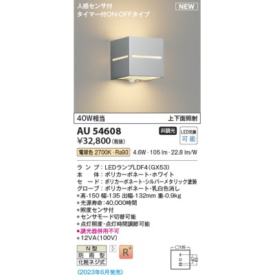 画像1: コイズミ照明 AU54608 ブラケット 非調光 LED 電球色 上下面照射 人感センサ付 タイマー付ON/OFFタイプ 防雨型 シルバーメタリック