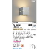 コイズミ照明 AU54609 ブラケット 非調光 LED 電球色 上下面照射 防雨型 シルバーメタリック