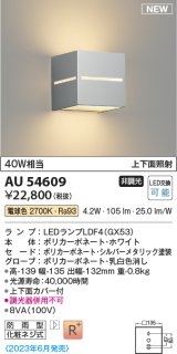 コイズミ照明 AU54609 ブラケット 非調光 LED 電球色 上下面照射 防雨型 シルバーメタリック