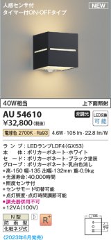 コイズミ照明 AU54610 ブラケット 非調光 LED 電球色 上下面照射 人感センサ付 タイマー付ON/OFFタイプ 防雨型 ブラック