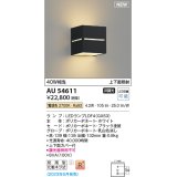 コイズミ照明 AU54611 ブラケット 非調光 LED 電球色 上下面照射 防雨型 ブラック