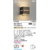 コイズミ照明 AU54612 ブラケット 非調光 LED 電球色 上下面照射 人感センサ付 タイマー付ON/OFFタイプ 防雨型 ブラウンメタリック